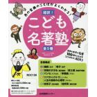 超訳！こども名著塾　あの古典のことばがよくわかる！　５巻セット