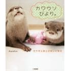 カワウソびより。　竹千代＆葵との楽しい毎日