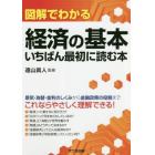 図解でわかる経済の基本いちばん最初に読む本