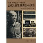 志茂太郎と蔵書票の世界　日本書票協会の創設者