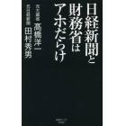 日経新聞と財務省はアホだらけ