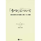 「うつ」について　現代の世界における薬物，診断，そして絶望