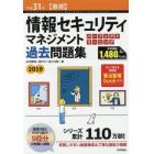 情報セキュリティマネジメントパーフェクトラーニング過去問題集　平成３１年〈春期〉