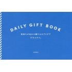 ＤＡＩＬＹ　ＧＩＦＴ　ＢＯＯＫ　気持ちが伝わる贈りものアイデア