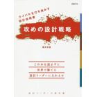 攻めの設計戦略　ライバルを打ち負かす設計指南書　設計リーダーの教科書