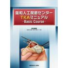 阪和人工関節センターＴＫＡマニュアル　Ｂａｓｉｃ　Ｃｏｕｒｓｅ