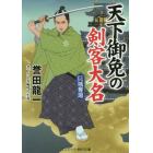 天下御免の剣客大名　巨城奪還　書下ろし長編時代小説