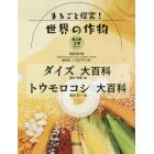 まるごと探究！世界の作物　第２集　２巻セット