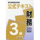 銀行業務検定試験公式テキスト財務３級　１９年６月・２０年３月受験用