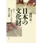 日本の文化財　守り、伝えていくための理念と実践