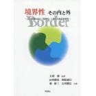 「境界性」その内と外　日本基層社会の「境界性」に関する総合的研究