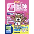 看護師国家試験問題　解答・解説　２０２０年版