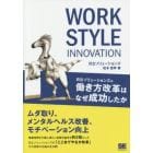 ＷＯＲＫ　ＳＴＹＬＥ　ＩＮＮＯＶＡＴＩＯＮ　日立ソリューションズの働き方改革はなぜ成功したか