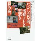 わたしは１２歳、爆撃される悪夢を見る夜。　紛争下でこころのケアを必要とする４億人の子どもたち