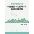 事例から考える！介護施設の災害対応と派遣支援活動