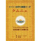 チベット医学の瞑想ヨーガクムニェ　リラックスとバランスの自然治癒力心身養生法