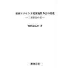 東西アクセント境界地帯方言の変化