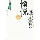 歴史書の愉悦