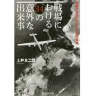 戦場における３４の意外な出来事　極限の状況に生きた人間の真実