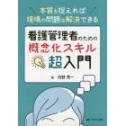 看護管理者のための概念化スキル超入門　本質を捉えれば現場の問題は解決できる