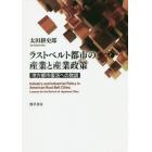 ラストベルト都市の産業と産業政策　地方都市復活への教訓