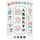 副作用あります！？人生おたすけ処方本