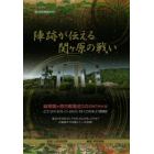 陣跡が伝える関ケ原の戦い　関ケ原古戦場ガイド