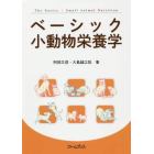 ベーシック小動物栄養学