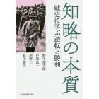 知略の本質　戦史に学ぶ逆転と勝利