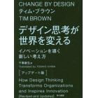 デザイン思考が世界を変える　イノベーションを導く新しい考え方