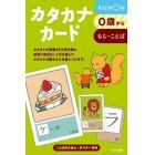 カタカナカード　０歳から　もじ・ことば　新装版