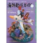 海外赴任ガイド　赴任準備から家族帯同まで、この１冊でＯＫ！　２０２０