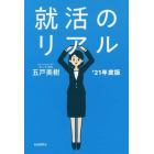 就活のリアル　’２１年度版