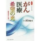 がん医療希望の光　真説いきる　無病息災への道