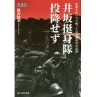 井坂挺身隊、投降せず　終戦を知りつつ戦った日本軍将兵の記録　新装版