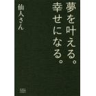 夢を叶える。幸せになる。