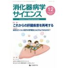 消化器病学サイエンス　ｖｏｌ．３ｎｏ．４（２０１９－１２）