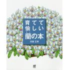 育てて愉しい蘭の本　花ひらいたランが輝く斉藤正博の栽培スタイル