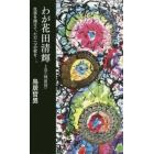 わが花田清輝　生涯を賭けて、ただ一つの歌を－。　上巻