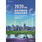 経営労働政策特別委員会報告　２０２０年版