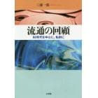 流通の回顧　８０年代を中心に、私的に