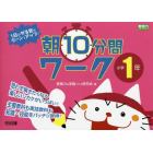 １日のやる気がグーンとアップ！朝１０分間ワーク　思わず解きたくなる楽しいシカケがいっぱい！　小学１年　主要教科も実技教科も知識・技能をバッチリ習得！