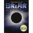 日食と月食　日食と月食から、太陽・月・地球の動きがわかる