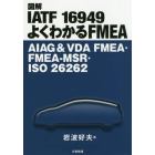 図解ＩＡＴＦ　１６９４９よくわかるＦＭＥＡ　ＡＩＡＧ　＆　ＶＤＡ　ＦＭＥＡ・ＦＭＥＡ－ＭＳＲ・ＩＳＯ　２６２６２