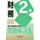 銀行業務検定試験問題解説集財務２級　２０年６月受験用