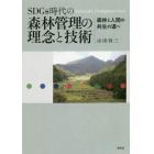 ＳＤＧｓ時代の森林管理の理念と技術　森林と人間の共生の道へ