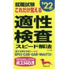 就職試験これだけ覚える適性検査スピード解法　’２２年版