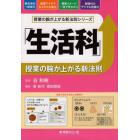 「生活科」授業の腕が上がる新法則