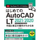 はじめてのＡｕｔｏＣＡＤ　ＬＴ　２０２１／２０２０作図と修正の操作がわかる本　ＹｏｕＴｕｂｅでスッキリわかる