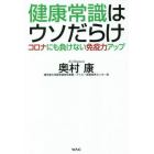 健康常識はウソだらけ　コロナにも負けない免疫力アップ